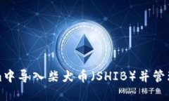 如何在Tokenim中导入柴犬币