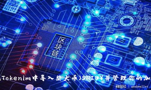 如何在Tokenim中导入柴犬币（SHIB）并管理你的加密资产