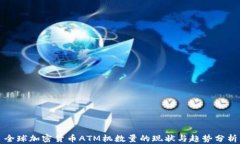 全球加密货币ATM机数量的