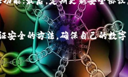 diaoti如何使用Tokenim助记词撞库工具保障数字资产安全/diaoti
Tokenim, 助记词, 撞库工具, 数字资产安全/guanjianci

引言：数字资产安全的重要性
随着区块链技术的飞速发展，数字资产的价值逐渐被更多人认可。在这一新兴的资产管理方式中，安全性始终是最大的挑战之一。很多用户在使用加密货币钱包的时候，往往忽视了助记词的重要性。助记词是用户访问和管理其数字资产的关键，因此，保护助记词的安全至关重要。 

什么是助记词？
助记词是由一串简短单词构成的密码，用户通过它们可以恢复虚拟钱包。当你创建一个新的加密货币钱包时，系统会生成一个助记词，通常由12到24个单词组成。助记词不仅仅是一个安全码，它还可以用来完全恢复钱包，意味着如果助记词被泄露，黑客就可以轻易地获取你的资产。

Tokenim助记词撞库工具简介
Tokenim助记词撞库工具是目前非常流行的一种安全测试工具，旨在帮助用户验证其助记词的安全性。撞库工具的原理是利用一个数据库来存储常见或被泄露的助记词，以便于判断用户的助记词是否在其中。如果助记词与数据库中的某个已知助记词匹配，那么说明该助记词在安全性上存在风险，用户应当立即更换。

如何使用Tokenim助记词撞库工具？
使用Tokenim助记词撞库工具非常简单。用户只需要前往Tokenim官网，找到撞库工具的入口，输入自己的助记词，点击检测按钮，系统会在短时间内返回结果。如果助记词未被收录于数据库中，用户可以放心使用；如果被检测到，用户则应立即更换助记词并重新生成一个安全的助记词。

助记词撞库的局限性
然而，助记词撞库工具也有其局限性。首先，撞库工具只能检测被存储的助记词，而无法阻止新生成的助记词被恶意使用。其次，撞库工具的有效性依赖于其数据库的更新频率，若数据库过于陈旧，可能无法检测到最新泄露的助记词。此外，用户在输入助记词时需要确保操作环境的安全性，以免暴露助记词信息。

潜在问题与解决方案
以下将围绕与Tokenim助记词撞库工具相关的四个潜在问题进行详细介绍。

问题一：助记词被窃取后该怎么办？
若发现助记词被窃取，用户应立即做以下几步：首先迅速转移数字资产至其他钱包，确保资产安全；其次，启用二次验证等安全措施；然后换用新的助记词并对确保其保管安全；最后，定期检查助记词安全性，借助手记词撞库工具定期检测。

问题二：如何选择一个安全的数字钱包？
选择一个安全的数字钱包应关注以下几方面：钱包的信誉、开源代码、社区反馈、支持的安全功能等。寻找市场上公认的、安全性高的钱包，通常是选择的一种可靠方式。此外，要确保您使用的设备是干净的，没有恶意软件。

问题三：助记词安全性的最佳实践
为了保障助记词的安全，用户应遵循最佳实践：首先，尽量使用随机生成的助记词；其次，切勿将助记词存储在互联网或云端；第三，定期更换助记词，至少每年一次，并监测其安全性；最后，考虑使用冷钱包或硬件钱包存储大额资产。

问题四：如何提高密码学安全性？
提高密码学的安全性可以通过以下几种方式实现：首先，使用安全的随机数生成器，确保助记词和私钥的随机性；其次，启用多重签名和二次验证功能；最后，定期更新安全协议，根据最新的安全研究和建议对系统进行安全审计。

结论
在数字资产管理的过程中，助记词的安全不容忽视。使用Tokenim助记词撞库工具是保护数字资产的重要手段之一。然而，用户也需了解多种保证安全的方法，确保自己的数字资产得到最大保护。在这个不断变化的数字经济时代，用户的安全意识越强，数字资产的安全性就越高。

切记，数字资产的安全不仅仅依赖于工具，更取决于用户个人的安全操作习惯和对信息安全的重视程度。