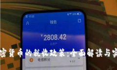 香港加密货币的税收政策