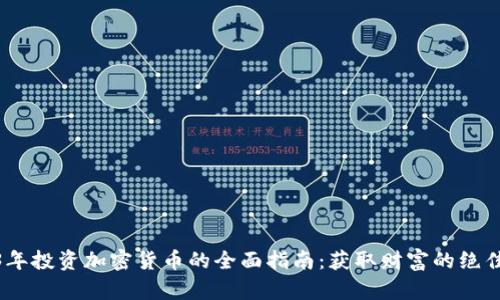 2023年投资加密货币的全面指南：获取财富的绝佳机会
