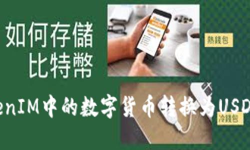 如何将TokenIM中的数字货币转换为USDT：详细指南