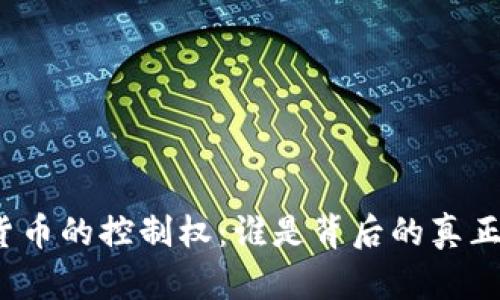 加密货币的控制权：谁是背后的真正力量?