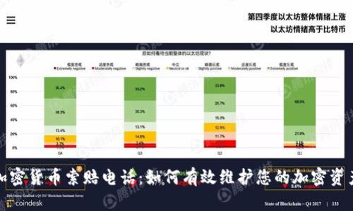 潍坊加密货币索赔电话：如何有效维护您的加密资产权益