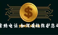 潍坊加密货币索赔电话：