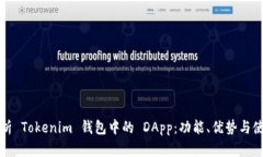 深入解析 Tokenim 钱包中的