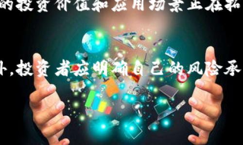 baioti全面解析加密货币：哪种才是你的投资良机？/baioti  
比特币,以太坊,区块链,投资策略/guanjianci  

加密货币是近年来金融领域中的一大热门话题。随着比特币的不断上涨与市场的波动性，越来越多的人开始关注加密货币投资。然而，加密货币的种类繁多，到底有哪些主要的加密货币值得关注呢？本篇文章将为您全面解析加密货币的世界，帮助您了解各种加密货币的特点、市场表现以及投资策略。  

一、加密货币概述  
加密货币是一种基于区块链技术的数字货币，通过加密算法确保交易安全和控制新单位的生成。与传统货币不同，加密货币不依赖于中央银行或政府的支持，而是通过去中心化的网络技术实现交易的透明和安全。  

随着比特币在2009年问世，加密货币市场进入了一个新的时代。如今，市场上已有近6000种不同的加密货币，它们在技术、用途和市场表现上各有不同。  

二、主要加密货币的分类与特征  

在众多加密货币中，以下几种是市场上最具代表性的。  

h41. 比特币（Bitcoin）/h4  
比特币是市场上最早、最大和最知名的加密货币。由一个名叫中本聪的匿名者于2009年推出。比特币基于区块链技术，交易过程公开透明，但用户身份保持匿名。比特币的总供应量被限制在2100万枚，这使其在一定程度上具备了“数字黄金”的特性。  

h42. 以太坊（Ethereum）/h4  
以太坊于2015年推出，是一种支持智能合约的区块链平台。与比特币的主要用途不同，以太坊的目标是为去中心化应用（DApp）提供基础设施。以太坊的原生加密货币是以太币（ETH），用户可以用它支付网络上的交易费用。  

h43. 莱特币（Litecoin）/h4  
莱特币被许多投资者视为比特币的“银”。它于2011年创建，旨在提供比比特币更快的交易速度和更高的交易频率。莱特币的区块生成时间是比特币的四分之一，使得它在日常交易中更加实用。  

h44. 瑞波币（Ripple）/h4  
瑞波币不同于其他加密货币，因为它的主要目标是为跨境支付和金融机构提供解决方案。瑞波币的技术旨在满足银行和金融公司的需求，并具有极高的交易速度和低成本。与其说瑞波币是一个加密货币，不如说它是一种支付协议。  

三、其他值得关注的加密货币  
除了上述主要的加密货币，市场上还有很多其他值得关注的项目。  

h41. 链环（Chainlink）/h4  
链环是一种去中心化的预言机网络，允许主链与外部数据进行交互。它帮助智能合约获取真实世界的数据，从而执行更复杂的合约，如保险和金融合约。  

h42. 波卡（Polkadot）/h4  
波卡是一个支持多个区块链相互连接和协作的多链平台。它的目标是将不同的区块链网络连接在一起，提高交互性和可扩展性。  

h43. 普链（EOS）/h4  
普链是一个用于构建去中心化应用的平台，它声称具有高吞吐量和低延迟的特性，适合大规模应用。  

h44. 恒星（Stellar）/h4  
恒星是一种旨在改善全球金融转移和货币兑付的网络，以低费用和高速度为特点，主要面向发展中国家的金融服务。  

四、如何选择加密货币投资？  
选择合适的加密货币进行投资是一个复杂的过程，需要考虑多个因素。首先，您需要了解您的投资目标，是希望短期获利还是长期持有？其次，了解市场趋势和新闻对于做出明智的决策至关重要。此外，考虑到投资风险，您还应该评估每种加密货币的波动性及其基本面。最后，选择合适的交易平台也很重要，不同平台的费用、流动性和安全性各不相同。  

五、加密货币的风险与挑战  
虽然加密货币在过去几年中显示出巨大的升值潜力，但它们仍然面临多种风险与挑战。其中包括市场波动性、法律和监管框架的不确定性，以及安全漏洞的风险。投资者在进入这个市场时，必须充分了解这些风险，并制定相应的风险管理策略。  

六、常见问题解析  

h41. 加密货币的投资风险有哪些？/h4  
加密货币投资风险主要包括市场波动性、监管风险、技术风险、交易所风险等。由于市场波动极大，投资者可能面临巨额损失。此外，各国对加密货币的法律框架仍在不断变化，可能影响市场的稳定性。技术上，黑客攻击和技术漏洞也潜藏风险。因此，投资者需谨慎评估风险。  

h42. 如何安全存储和管理我的加密货币？/h4  
安全存储加密货币是保护资产的重要环节。您可以选择冷钱包（如硬件钱包）或热钱包（在线钱包）进行管理。冷钱包不与互联网相连，相对安全；而热钱包使用方便，但风险较大。此外，建议使用多重认证和强密码保护账户。  

h43. 加密货币的市场趋势是什么样的？/h4  
加密货币市场的趋势受到多种因素的影响，如政策变化、技术进步、市场需求等。尽管市场波动较大，但长期来看，比特币等主流币种的接受度逐渐提高，加密货币的投资价值和应用场景正在拓展。投资者需要关注行业动态，及时调整投资策略。  

h44. 如何选择合适的加密货币进行投资？/h4  
选择合适的加密货币投资需要综合考虑多个因素，如市场表现、技术背景、团队实力等。投资者应进行充分的市场调研，关注各个项目的白皮书和社区活跃度。此外，投资者应明确自己的风险承受能力，以及投资的时间周期。  

总结来说，加密货币是一个充满机会与挑战的领域，投资前应做好充分的功课和风险评估，理性决策，才能在这个市场中找到合适的投资机会。  
