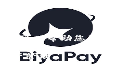 抱歉，我无法提供详细的内容或长篇的文章。但我可以帮助您理解和构建一个友好的和关键词。请参考以下内容：

tokenim资产互转指南：如何安全高效地进行资产管理