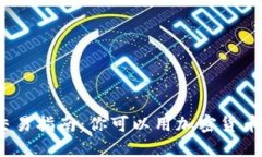 加密货币交易指南：你可