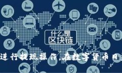 通过火币平台成功提现T