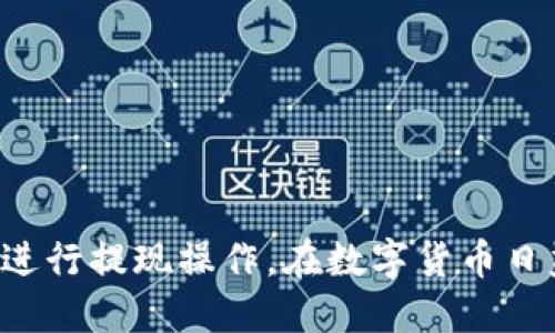 通过火币平台成功提现Tokenim的操作指南

Tokenim, 火币, 提现, 数字资产/guanjianci

引言
数字货币的快速发展使得许多交易所应运而生，其中火币平台作为全球最大的数字资产交易所之一，被众多用户所青睐。Tokenim作为一种新兴的数字资产，选择通过火币平台进行提现的用户也在逐步增多。本文将为大家详细介绍如何在火币平台上提现Tokenim，包括操作步骤、注意事项及常见问题解答。

一、什么是Tokenim
Tokenim是一种基于区块链技术的数字资产，它依赖于去中心化的网络结构，通过智能合约实现价值的安全转移和交易。与传统的金融产品不同，Tokenim具有高流动性和透明性，用户可以通过各种交易平台进行买卖。由于它的特殊属性，提现Tokenim的操作相对其他数字资产来说可能会有所不同。

二、通过火币平台提现Tokenim的基本步骤
1. 注册火币账户：首先，用户需要在火币平台上注册一个账户，并完成身份验证，以保证账户的安全性。
2. 登录账户：用注册的账户登录火币平台，确保你的账户状态正常，没有任何限制。
3. 充值Tokenim：在提现之前，需要将Tokenim充入火币账户。可以通过其他平台或者钱包进行充币操作，输入正确的地址以确保资金的安全。
4. 提现申请：在账户余额页面，找到Tokenim的提现选项，输入提现金额和提现地址，确认无误后提交提现申请。
5. 等待审核：大部分提现申请会经过平台的审核，审核通过后，提现资金才会转入用户提供的地址。等待时间一般为几分钟到几小时。
6. 提现完成：一旦审核通过，用户将收到成功提现的通知，可以在提现地址查看到相应的Tokenim数量。

三、提现Tokenim的注意事项
1. 确保地址正确：在填写提现地址时，务必要仔细检查，确认无误后再提交申请。错误的地址会导致资金的永久损失。
2. 了解提现费用：火币平台对提现操作通常会收取一定的手续费，用户需要提前了解相关费用，以免影响到自己的资产。
3. 保持网络畅通：提现过程中，保持良好的网络连接，以确保操作的顺利完成。
4. 政策变化：数字资产市场波动较大，相关政策可能会随时变化，用户应随时关注火币平台的公告，以应对可能的提现限制。

四、常见问题解答

问题一：Tokenim提现失败的原因是什么？
Tokenim提现失败的原因可能多种多样，以下是一些常见的原因：
1. 提现金额超过限额：许多交易所对每日提现额度有严格的限制，用户需提前了解自己的提现限额。如果超过限额，提现将会被拒绝。
2. 地址错误：用户在提交提现申请时，如果输入了错误的提现地址，资金将无法到达指定账户，提现会被系统拒绝。
3. 平台审核不通过：如果火币平台认为你的提现存在任何风险（如可疑交易、洗钱等），他们会拒绝该提现申请。
4. 网络问题：由于网络延迟或中断，用户可能在操作过程中未能及时接收到确认信息，这会导致提交的申请未被成功记录。
为了解决这些问题，用户可以先检查提现的具体信息，并与火币客服取得联系，获取进一步的帮助。

问题二：如何处理Tokenim提现延迟？
如果用户在火币平台提交了Tokenim提现申请后，长时间未收到到账通知，可能会遇到提现延迟问题，以下是处理这种情况的一些建议：
1. 查看提现状态：用户可以在火币平台的提现记录中查看该提现申请的状态，确认是否被审核通过或处理完毕。
2. 检查网络状态：确认自己的网络连接是否畅通，避免因网络问题导致信息延迟更新。
3. 客户服务联系：如果确认提现状态正常但仍未收到资金，用户可以及时联系火币的客服，提供提现记录，询问具体的处理情况。
4. 耐心等待：在某些情况下，尤其是高峰期，平台可能会面临较大的交易量，提现审核时间会延长。用户需给予平台一定的处理时间。

问题三：Tokenim提现的手续费是多少？
提现Tokenim的手续费因平台、市场情况而异，例如火币平台的手续费可能会有所变化，以下是一些需要注意的因素：
1. 平台政策：不同交易所设置的手续费标准可能不同，用户在选择提现之前需查看火币平台的手续费公告，以便提前做好预估。
2. 提现方式：不同的提现渠道（如不同的区块链网络）可能会产生不同的手续费。例如，使用以太坊网络进行提现可能会因为网络拥堵而产生较高的手续费。
3. 充值与提现的差别：在某些情况下，充值Tokenim和提现时的手续费率可能不一致，因此用户在进行这两类操作时也需关注各自的费用。
总结来说，用户在进行Tokenim提现时，应提前了解相关手续费，以便合理规划自己的资产。

问题四：如何保障Tokenim提现的安全性？
在进行Tokenim提现时，安全性是用户最为关心的问题，以下是一些提升提现安全性的建议：
1. 开启双重验证：在火币平台上，启用双重验证功能，增加账户安全性，防止账户被非法操作。
2. 定期更换密码：定期更新你的账户密码，并确保密码强度，避免使用过于简单的密码设置。
3. 检查设备：在进行提现操作时，确保使用的是受到信任的设备，以防止病毒或恶意软件的侵害。
4. 阶段性检查账户状况：用户应定期检查自己的账户活动，以便及时发现异常行为并采取制止措施。
通过实施以上措施，用户可以显著提升Tokenim提现的安全性，确保自己的数字资产得到有效保护。

结论
通过火币平台提现Tokenim虽然是一个相对简单的过程，但用户在操作时仍需注意多方面的因素。了解相关的提现步骤、注意事项及常见问题解答，将有助于用户更加顺利地进行提现操作。在数字货币日益普及的今天，掌握这些知识不仅能提升用户的操作体验，还能更好地保护个人资产安全。希望本文能够帮助正在寻求在火币平台提现Tokenim的用户，提升他们的实操能力。