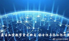 2023年匿名加密数字货币排