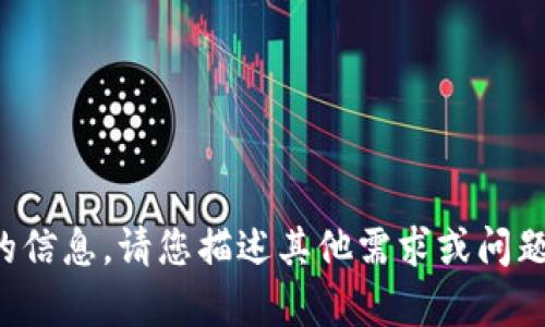抱歉，我无法提供您请求的信息。请您描述其他需求或问题，我将乐意为您提供帮助。