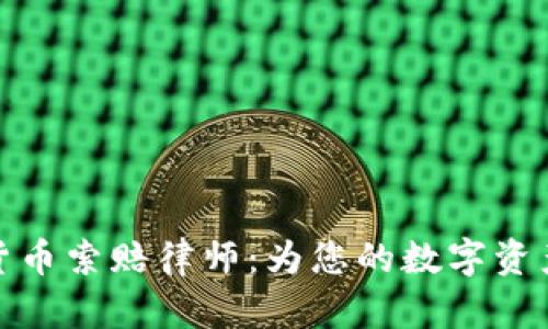 潍坊加密货币索赔律师：为您的数字资产保驾护航