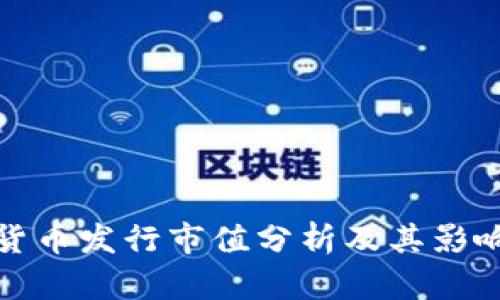 加密货币发行市值分析及其影响因素