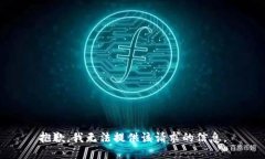 抱歉，我无法提供该请求
