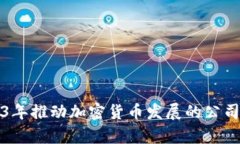2023年推动加密货币发展的