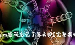 Tokenim密码忘记了怎么办？