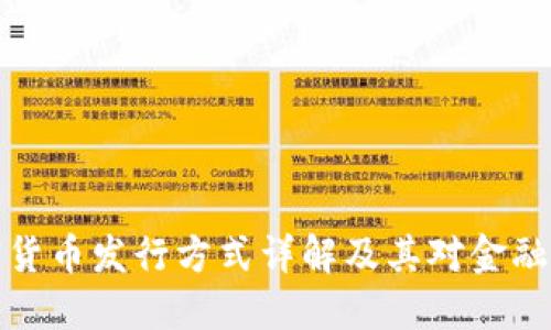 区块链加密货币发行方式详解及其对金融生态的影响