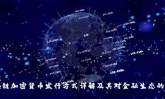 区块链加密货币发行方式