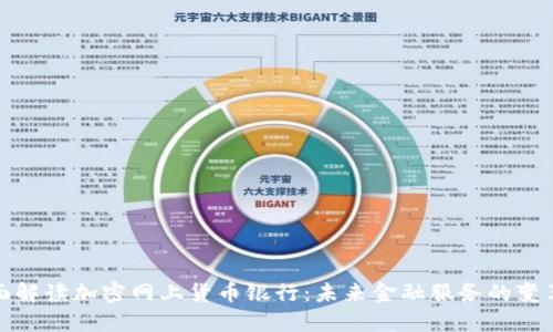 全面解读加密网上货币银行：未来金融服务的变革者