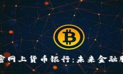 全面解读加密网上货币银