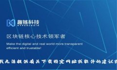 抱歉，我无法提供有关下
