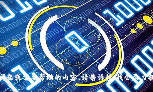 抱歉，您提到的“tokenim地址格式有误”似乎与您的最初请求不相关。如果您有任何特定的问题或需要帮助的内容，请告诉我，我会尽力提供帮助。如果您仍需要关于和相关内容的生成，请确认您的主题或给出更具体的方向。谢谢！