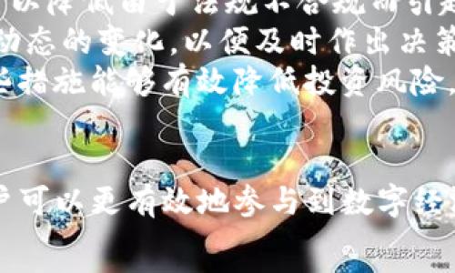   
bianjiTokenim：理解区块链中的数字资产与代币经济/bianji  

关键词  
Tokenim, 区块链, 数字资产, 代币经济/guanjianci  

引言  
随着区块链技术的飞速发展，数字资产和代币经济成为了信息技术和金融领域的热门话题。Tokenim作为一种新兴的概念，代表着在区块链中创造和管理代币的潜力。本文将详细探讨Tokenim的意义、运作机制以及它在实际应用中的重要性。

Tokenim概述  
Tokenim是指在区块链上创建、管理和利用数字代币的过程。它借助智能合约使得代币的创建和转移变得透明可信。代币可以代表权利、资产或服务，广泛用于ICO（首次代币发行）、DeFi（去中心化金融）及NFT（非同质化代币）等范畴。Tokenim背后的技术和理念不仅是区块链的最前沿，还在不断地推动金融创新。

Tokenim的工作原理  
Tokenim的工作原理主要依赖于区块链技术，特别是以太坊等智能合约平台。通过编写智能合约，开发者可以制定代币的规则，例如总供给量、转移额度等，并实现代币与原生代币（如以太坊或比特币）的互换。智能合约的自动执行保证了代币的分发和交易过程的安全与透明。

Tokenim在区块链中的重要性  
Tokenim在区块链中的重要性体现在多个方面。首先，它使得复杂的资产和权益能够数字化，降低了管理成本。其次，Tokenim促进了新的商业模式的形成，例如ICO为创业公司提供了融资的新渠道。此外，代币经济迈向去中心化，使得参与者能够在无须中介的情况下进行交易和价值转移。

Tokenim的应用案例  
Tokenim在现实世界中的应用案例正如雨后春笋般涌现。例如，某些足球俱乐部通过发行代币让球迷参与决策，某些艺术家通过NFT销售作品使其收获更高收益。通过这些案例，我们可以看到Tokenim不仅改变了传统经济模式，也为用户创造了新的价值。

可能相关的问题  
在深入研究Tokenim的过程中，我们可能会碰到以下几个问题：  
1. Tokenim和传统金融资产有什么区别？  
2. 如何评估代币的价值和投资风险？  
3. Tokenim的发展将对未来的金融生态产生怎样的影响？  
4. 如何安全地参与Tokenim相关的交易和投资？

问题一：Tokenim和传统金融资产有什么区别？  
Tokenim与传统金融资产之间的区别显著，主要体现在透明度、流动性和去中心化等方面。传统金融资产通常由中心化的金融机构管理，比如银行、保险公司或证券公司，这使得交易过程复杂且费用高。而Tokenim则依赖于区块链技术，交易过程更加透明且几乎没有中介费用。  
透明度是Tokenim的一大优势，所有的交易记录都存储在区块链上，任何人都可以查阅。相对而言，传统金融系统的数据往往因机构的不同而存在分散和不一致的问题。  
流动性也是一个显著的区别。由于Tokenim在数字市场上进行交易，流动性可以显著提高，用户可以随时买卖代币。而在传统金融市场中，某些资产的流动性可能受到限制，尤其是在金融危机或经济动荡的情况下。  
去中心化是Tokenim另一个关键的特征。通过区块链技术，Tokenim可以让用户在没有中介的情况下直接进行交易，这使得市场更加公平和有效。相比之下，传统金融资产往往受限于中央管理机构，容易导致信息不对称或市场操纵。  
总之，Tokenim以其独特的方式重塑了金融资产的概念，使其在效率、透明度和公平性上都优于传统金融资产。随着更多人转向数字资产，理解这两者之间的区别将变得越来越重要。

问题二：如何评估代币的价值和投资风险？  
评估代币的价值和投资风险是一项复杂但至关重要的任务。首先，代币的价值通常取决于其实际应用场景和社区支持。代币是否具有实际用途？是否能够解决某个实际问题？这些因素都直接影响着代币的长期价值。  
其次，技术白皮书和社区动态也是评估代币的重要依据。投资者应关注项目的技术白皮书，了解其底层技术、市场前景和团队背景。同时，投资者还应关注社区的反应，社区的活跃程度通常能够反映出项目的受欢迎程度。  
此外，市场供需关系也是决定代币价值的关键因素。投资者需观察市场的交易量，考虑代币的流动性。如果代币流动性不足，将会导致价格的极大波动，从而增加投资风险。  
最后，了解法令法规也是评估投资风险的组成部分。各国对加密货币的监管政策不同，投资者需要谨慎对待不同地方的法律风险。某些国家可能会对代币的发行和交易设置严格的规定，导致代币的价值受到影响。  
综上所述，评估代币的价值和投资风险需要综合考虑多方面因素，包括实际应用、社区支持、技术背景和市场动态等。精准的评估有助于投资者做出更加明智的决策，降低投资风险。

问题三：Tokenim的发展将对未来的金融生态产生怎样的影响？  
随着Tokenim不断发展，它将对未来的金融生态产生深远的影响。一方面，Tokenim将推动金融服务的去中心化进程。传统的金融机构往往是权威和可信赖的代表，而Tokenim的崛起使得用户可以在没有中介的情况下进行交易，降低了对中心化金融机构的依赖。  
另一方面，Tokenim将促进金融产品的多样性和创新。过去，我们主要依赖银行和金融机构推出的产品，而Tokenim通过智能合约的形式，使得任何人都可以创建新的金融工具。这不仅推动了金融科技的发展，也为用户提供了更多的选择。  
此外，Tokenim将提高金融交易的透明度和安全性。区块链技术的底层架构使得所有的交易记录都能够被追踪和验证，减少了欺诈和信息不对称的发生。未来的金融生态将变得更加透明和可信。  
最后，由于Tokenim促进了全球性无障碍交易，未来的金融生态可能会更趋于普惠性。无论身处何地，只要有互联网连接，用户均可参与到金融市场中。这将进一步推动金融资源的有效分配，减少贫富差距。  
总之，Tokenim的发展不仅影响了金融产品的表现形式，还将重塑整个金融生态的运作模式，提高金融的透明度和公平性，开启更加多样化、创新的未来。

问题四：如何安全地参与Tokenim相关的交易和投资？  
安全性是参与Tokenim相关交易和投资时必须重视的一个问题。首先，用户需要选择信誉良好的交易平台进行代币买卖。不同交易所的安全级别差异很大，选择那些拥有较强安全措施的交易所可以减少被黑客攻击的风险。  
其次，使用硬件钱包储存代币也是保障资产安全的重要方式。把代币储存在离线硬件钱包中，能够有效避免网络攻击和盗窃风险。此外，用户在设置交易账户时应使用强密码，并启用双重认证，以进一步增加账户的安全性。  
此外，了解相关的法规及市场动态也有助于提高投资的安全性。引起投资者警惕的项目往往会面临法律风险。全面了解当前的法规和政策，可以降低由于法规不合规而引起的损失。  
最终，保持对市场的敏感和对信息的充分了解是保障交易安全的关键。参与Tokenim相关投资者应定期关注市场信息，了解市场走势和竞争动态的变化，以便及时作出决策。  
综上所述，安全参与Tokenim交易和投资需要多方面的努力，包括选择安全交易平台、使用硬件钱包、了解法规以及保持市场敏感度。采取这些措施能够有效降低投资风险，保护财产安全。

总结  
Tokenim作为数字资产和代币经济的代表，正在改变我们对金融的传统认知。通过理解Tokenim的运作机制和它对未来金融的潜在影响，用户可以更有效地参与到数字经济的浪潮中。在这个快速发展的领域，保持学习和关注最新动态至关重要。  
无论是投资者还是普通用户，都应深入理解Tokenim及其相关知识，以便在日益复杂的金融市场中游刃有余，抓住机遇，实现财富增值。 