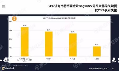 深入探讨：加密货币与区块链的内在联系与未来发展