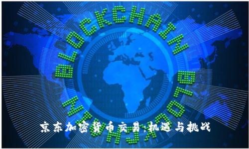 京东加密货币交易：机遇与挑战