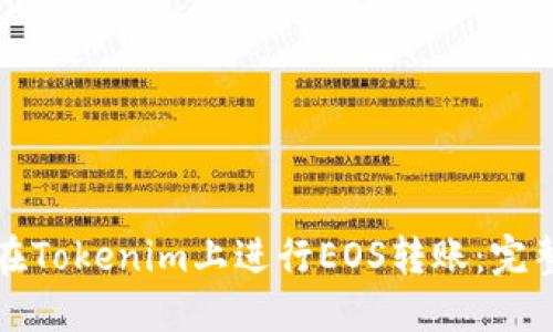 如何在Tokenim上进行EOS转账：完整指南