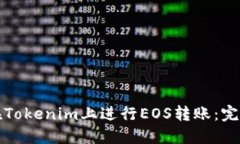 如何在Tokenim上进行EOS转账