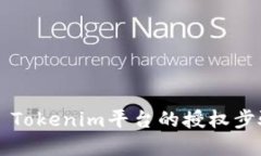 ### Tokenim平台的授权步骤详