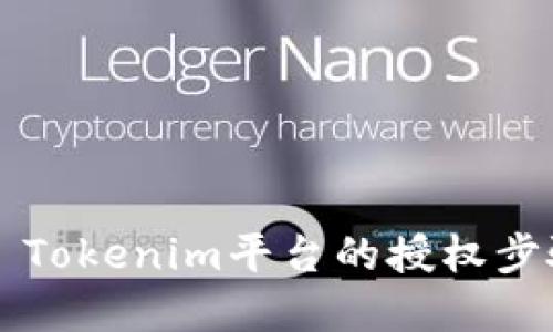 ### Tokenim平台的授权步骤详解