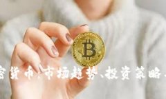 大佬聊加密货币：市场趋