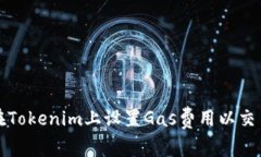 如何在Tokenim上设置Gas费用