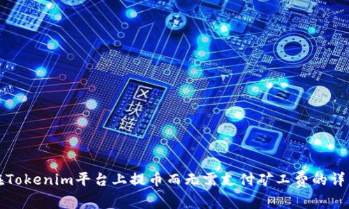如何在Tokenim平台上提币而无需支付矿工费的详细指南