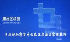 手机炒加密货币的最佳方