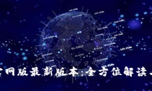 Tokenim官网版最新版本：全方位解读与使用指南