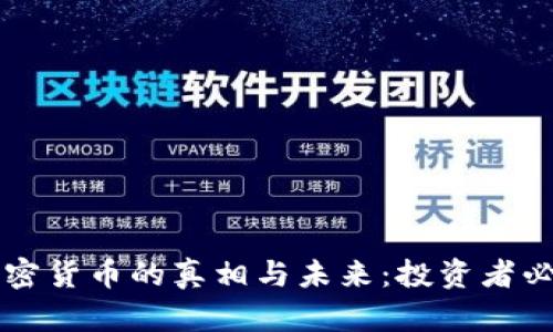 归零加密货币的真相与未来：投资者必看详解