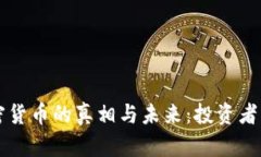 归零加密货币的真相与未