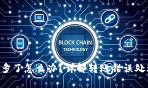 Tokenim转账多了怎么办？详解转账错误处理与保障措施