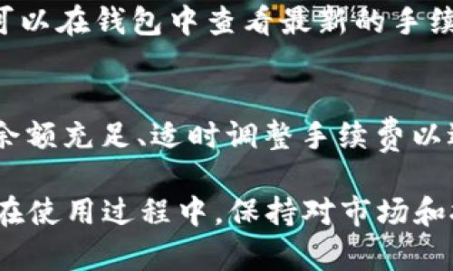 在这个数字货币和区块链技术日益发展的时代，钱包之间的转账成为了用户常见的需求之一。针对“tokenim钱包可以直接转到tp吗？”这个问题，我们需要深入了解tokenim钱包和tp之间的关系，以及转账的具体流程和注意事项。

1. Tokenim钱包概述

Tokenim钱包是一种数字货币钱包，旨在为用户提供安全、便捷的虚拟货币存储和交易服务。作为一个多币种钱包，Tokenim允许用户保存多种加密货币，同时也支持兑换和转账等功能。这种钱包通常具备高安全性和用户友好的界面，适合新手和经验丰富的投资者。

2. TP钱包概述

TP钱包是一个流行的数字货币钱包，支持多种加密货币的存储与转账。TP钱包的界面友好，功能齐全，深受用户喜爱。同时，TP钱包的安全性也非常高，采用了多重加密技术，保护用户的数字资产。

3. Tokenim钱包与TP钱包之间的转账操作

回答“tokenim钱包可以直接转到tp吗”的问题，需要考虑到几个重要的因素：
首先，Tokenim钱包是否支持向TP钱包进行转账。一般来说，绝大多数数字货币钱包之间都是可以互相转账的，只要支持相同的币种。如果Tokenim钱包内储存的是TP钱包所支持的代币或加密货币，用户就可以进行转账。

4. 转账的步骤

以下是从Tokenim钱包向TP钱包转账的基本步骤：

步骤1: 选择转账的币种
首先，在Tokenim钱包中选择你想要转账的加密货币。确保该货币是TP钱包所支持的，比如以太坊（ETH）、比特币（BTC）等。

步骤2: 获取TP钱包地址
打开TP钱包，找到“接收”或“存款”选项，复制您的TP钱包地址。这是接收转账时必需的地址，务必确保地址正确，以免造成资产损失。

步骤3: 输入转账信息
回到Tokenim钱包，选择“转账”功能，输入TP钱包地址及转账金额。确认输入的信息无误，因为一旦交易发送后，就无法撤回。

步骤4: 确认转账
最后，确认所有信息后，点击转账。此时Tokenim钱包可能会要求输入密码或进行其他安全验证，以确保转账的安全性。

步骤5: 等待交易确认
交易发起后，区块链系统会进行处理。根据网络繁忙程度，确认时间可能有所不同。您可以在Tokenim钱包内查看交易状态，并在TP钱包内确认余额的变动。

5. 注意事项

在进行Wallet间转账时，用户还需注意以下几点：
ul
    li确保转账的币种是TP钱包支持的。不同钱包对不同币种的支持情况可能不同。/li
    li确认输入地址无误，地址的错误可能导致不可逆的损失。/li
    li了解可能会收取转账手续费，并确保您钱包里有足够的余额来支付相关费用。/li
/ul

6. 常见问题解答

问题1: Tokenim钱包转账到TP钱包需要多长时间？
转账时间因使用的区块链网络而异。例如，以太坊网络的转账通常在几分钟内完成，但在网络繁忙时，可能需要更长时间。用户可以通过区块链浏览器查看交易进度，在Tokenim钱包中也可以找到相关记录。

问题2: 如果转账失败怎么办？
如果转账失败，用户应首先查看该交易的状态，交易在区块链上的确认情况。转账失败可能由于网络状态、手续费不足或输入地址错误等原因。用户可以通过相应的钱包客服获取更多帮助，查看是否需要重新发起转账。

问题3: 转账的手续费多少？
转账手续费因所用的网络而异。比特币和以太坊等主流货币的手续费通常会随着网络负载波动。用户在进行转账前，可以在钱包中查看最新的手续费信息，并根据需要进行设置。

问题4: 转账过程中遇到的常见问题及解决办法
在转账过程中，用户可能会遇到多种问题，如地址错误、网络延迟、余额不足等。解决办法包括再次核对地址信息、确保余额充足、适时调整手续费以适应网络状态等。如果问题无法自行解决，建议与钱包客服取得联系，获取专业支持。

综上所述，Tokenim钱包确实可以直接转账到TP钱包，只要遵循一定的步骤并注意安全，用户就能够顺利完成转账。而在使用过程中，保持对市场和技术变化的敏感也是至关重要的。