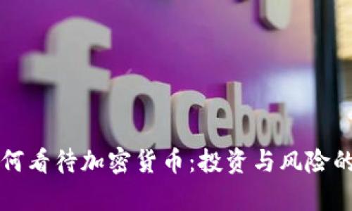 张泉灵如何看待加密货币：投资与风险的全面解析