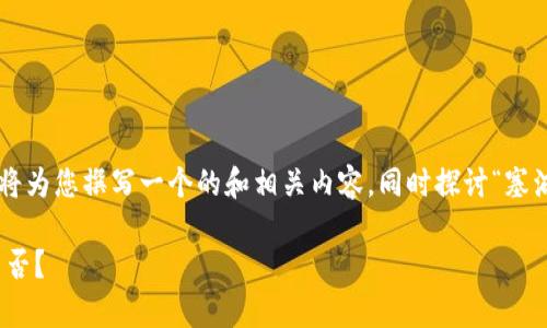 在2023年10月前的知识基础上，我将为您撰写一个的和相关内容，同时探讨“塞浦路斯是否禁止加密货币”这一主题。

塞浦路斯加密货币政策解析：禁止与否？
