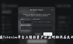 如何在Tokenim平台上转移资