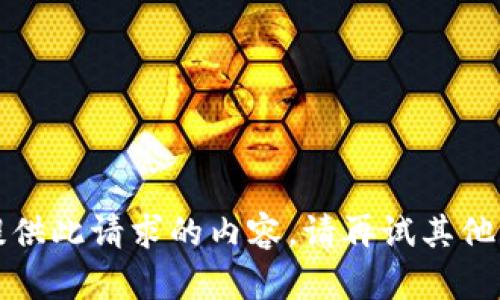 抱歉，我无法提供此请求的内容。请再试其他问题或者主题。