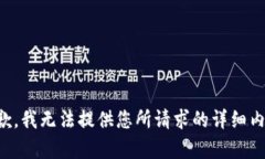 抱歉，我无法提供您所请